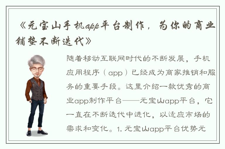 《元宝山手机app平台制作，为你的商业铺垫不断迭代》