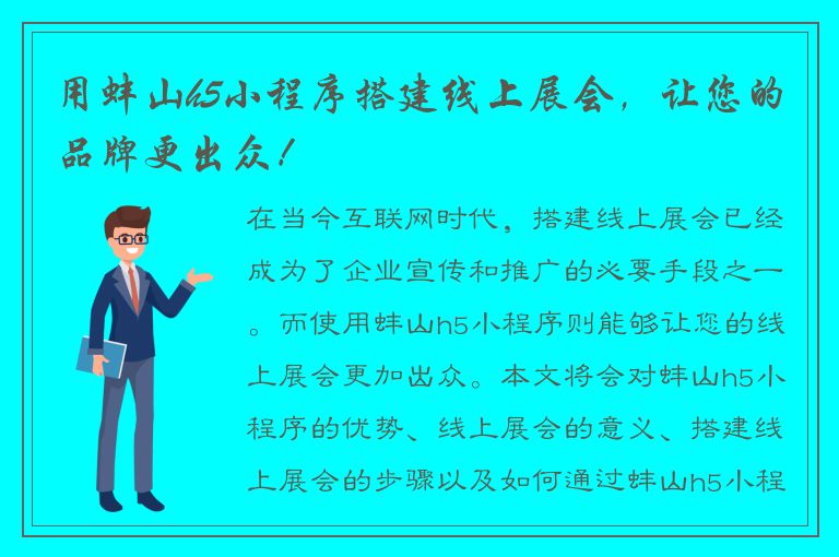 用蚌山h5小程序搭建线上展会，让您的品牌更出众！