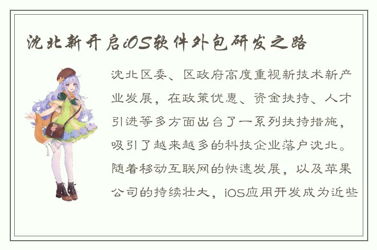 沈北新开启iOS软件外包研发之路