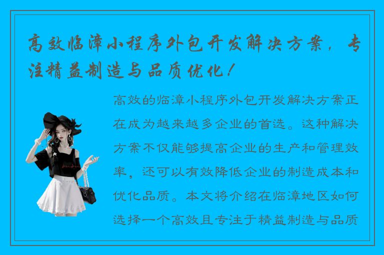 高效临漳小程序外包开发解决方案，专注精益制造与品质优化！