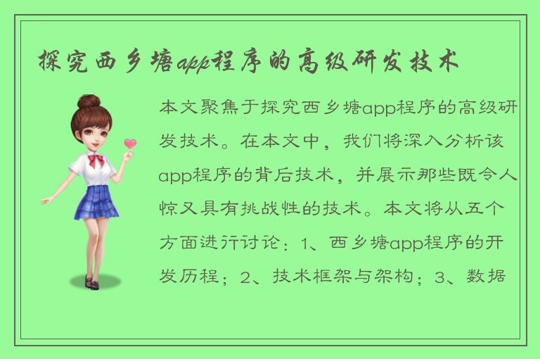 探究西乡塘app程序的高级研发技术