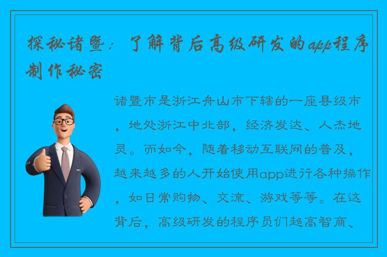 探秘诸暨：了解背后高级研发的app程序制作秘密