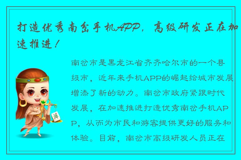 打造优秀南岔手机APP，高级研发正在加速推进！