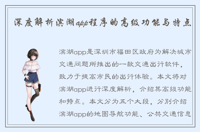 深度解析滨湖app程序的高级功能与特点