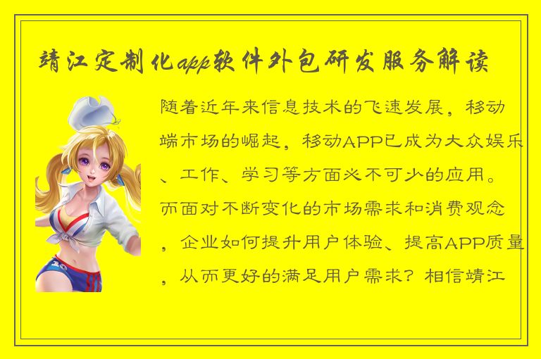 靖江定制化app软件外包研发服务解读