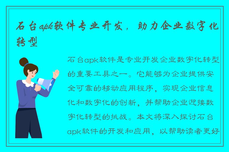 石台apk软件专业开发，助力企业数字化转型