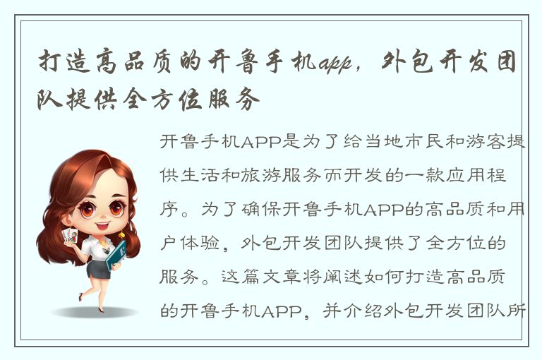 打造高品质的开鲁手机app，外包开发团队提供全方位服务