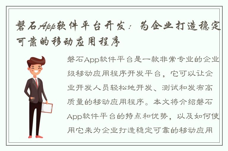 磐石App软件平台开发：为企业打造稳定可靠的移动应用程序