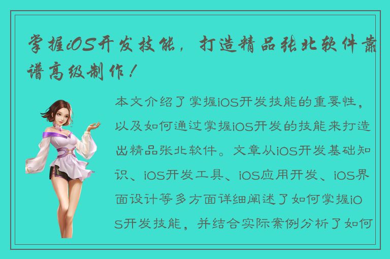 掌握iOS开发技能，打造精品张北软件靠谱高级制作！