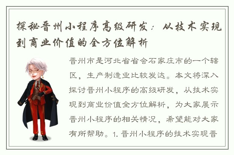 探秘晋州小程序高级研发：从技术实现到商业价值的全方位解析