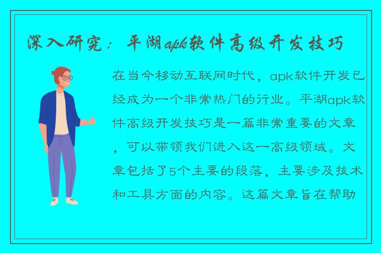 深入研究：平湖apk软件高级开发技巧