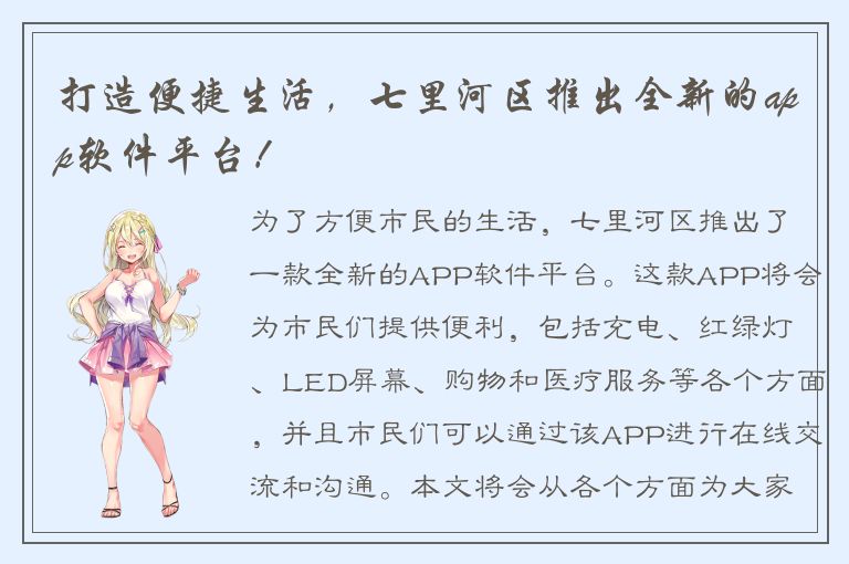 打造便捷生活，七里河区推出全新的app软件平台！