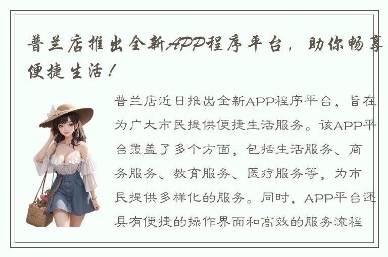 普兰店推出全新APP程序平台，助你畅享便捷生活！