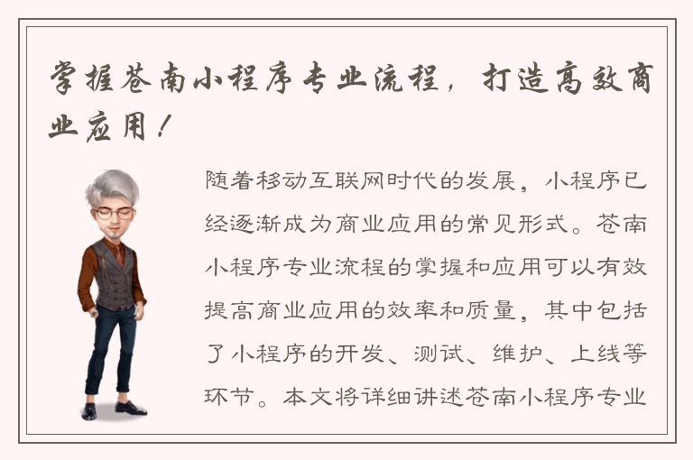 掌握苍南小程序专业流程，打造高效商业应用！