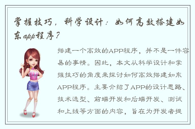 掌握技巧，科学设计：如何高效搭建如东app程序？