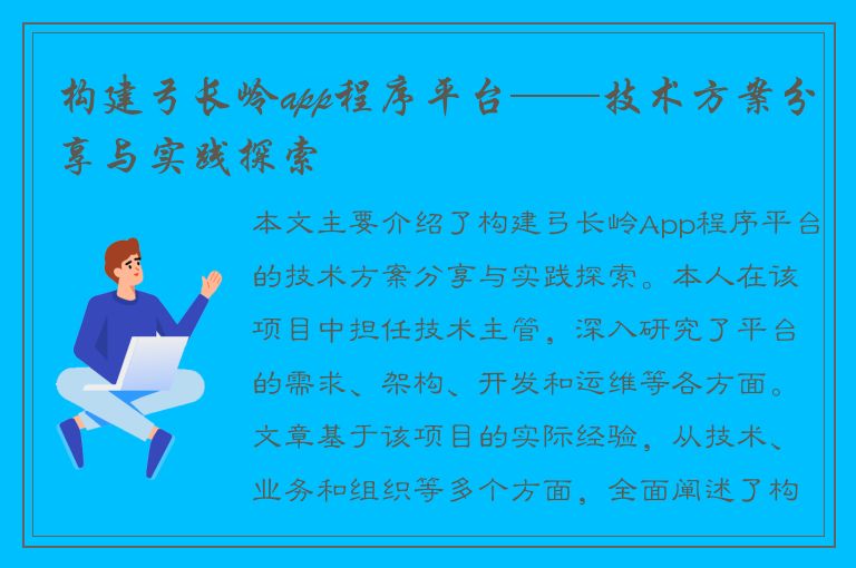 构建弓长岭app程序平台——技术方案分享与实践探索