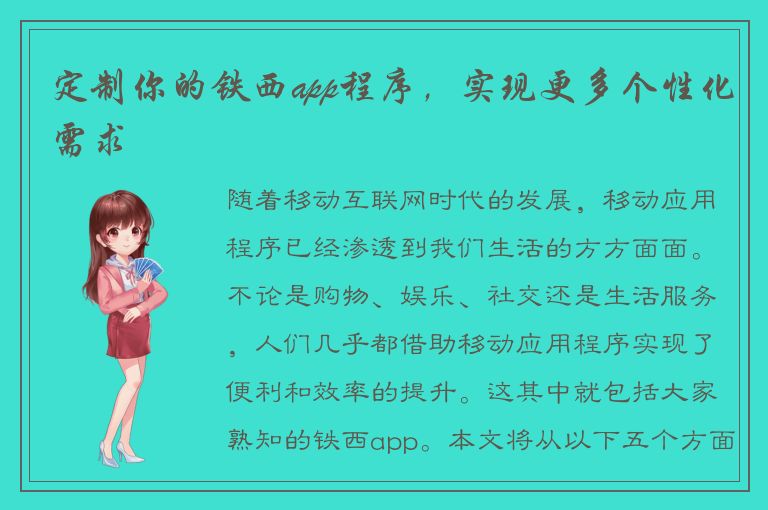 定制你的铁西app程序，实现更多个性化需求