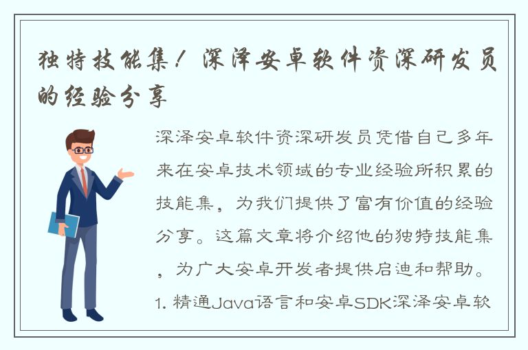 独特技能集！深泽安卓软件资深研发员的经验分享