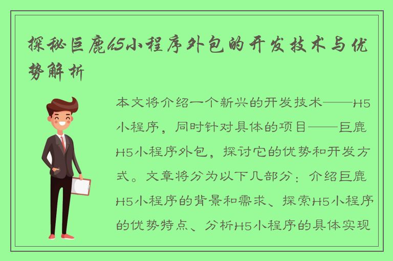 探秘巨鹿h5小程序外包的开发技术与优势解析