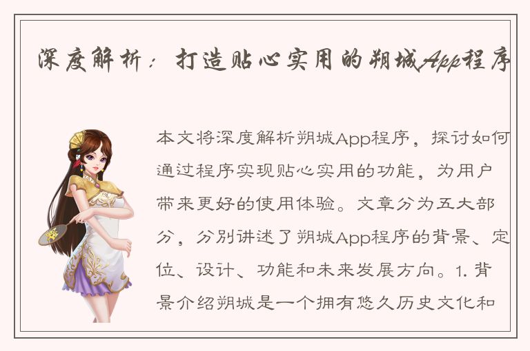 深度解析：打造贴心实用的朔城App程序