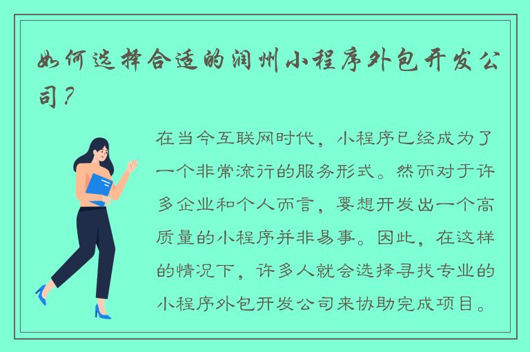 如何选择合适的润州小程序外包开发公司？