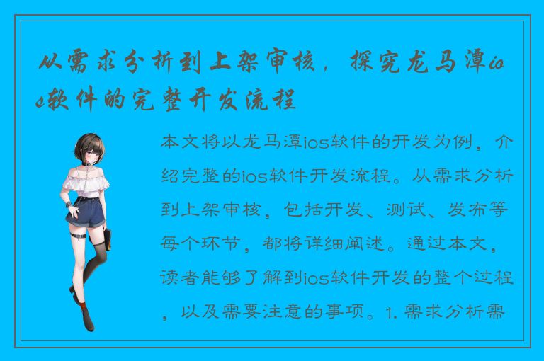 从需求分析到上架审核，探究龙马潭ios软件的完整开发流程