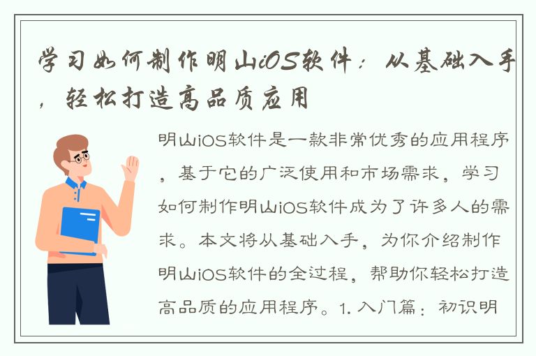 学习如何制作明山iOS软件：从基础入手，轻松打造高品质应用