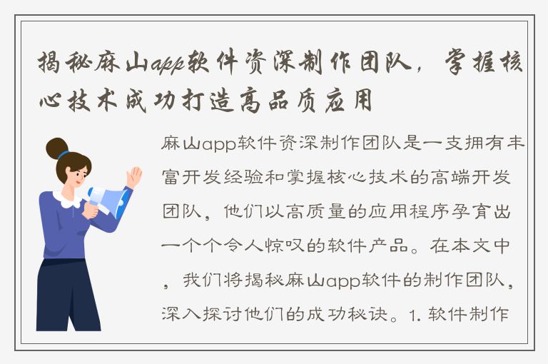 揭秘麻山app软件资深制作团队，掌握核心技术成功打造高品质应用