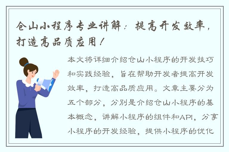 仓山小程序专业讲解：提高开发效率，打造高品质应用！