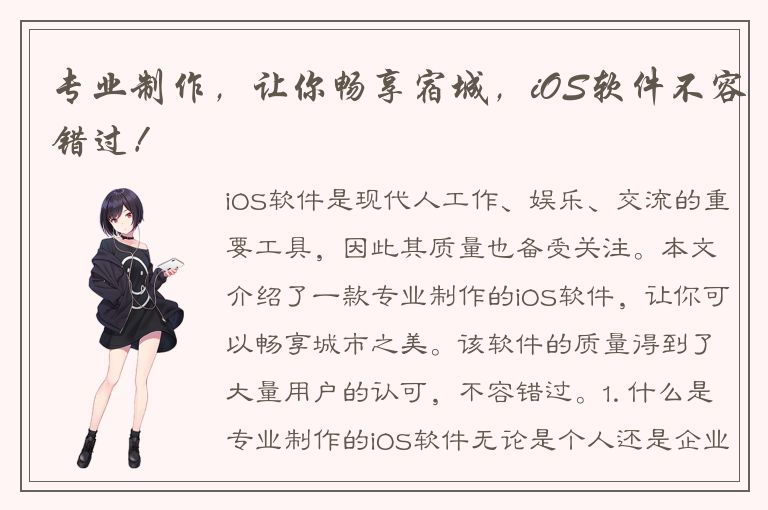 专业制作，让你畅享宿城，iOS软件不容错过！