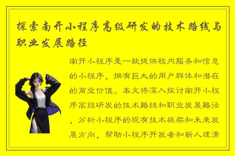 探索南开小程序高级研发的技术路线与职业发展路径