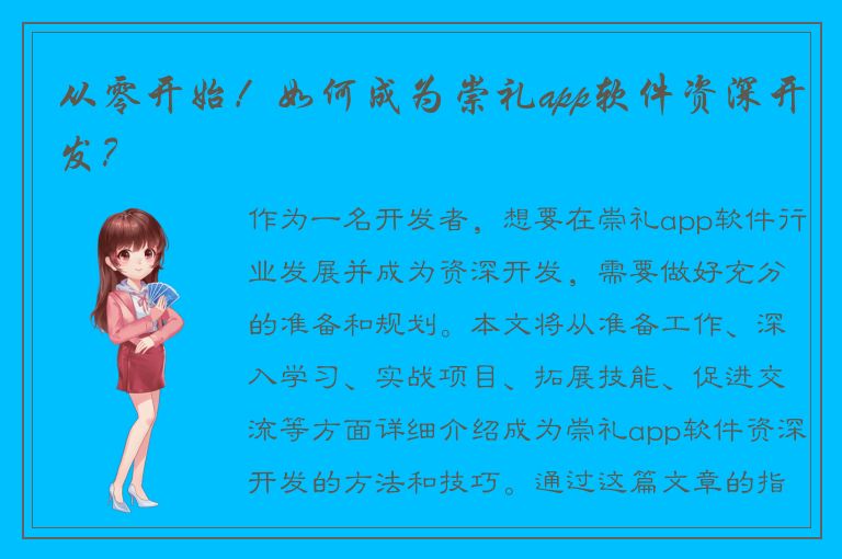 从零开始！如何成为崇礼app软件资深开发？