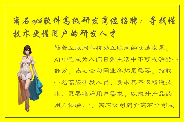 离石apk软件高级研发岗位招聘：寻找懂技术更懂用户的研发人才