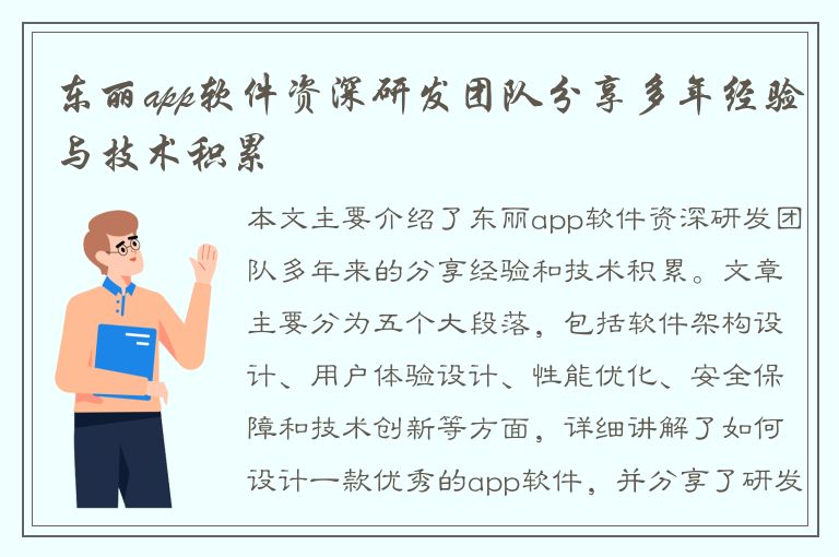 东丽app软件资深研发团队分享多年经验与技术积累