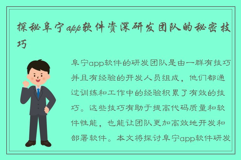 探秘阜宁app软件资深研发团队的秘密技巧