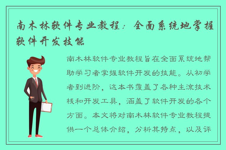 南木林软件专业教程：全面系统地掌握软件开发技能