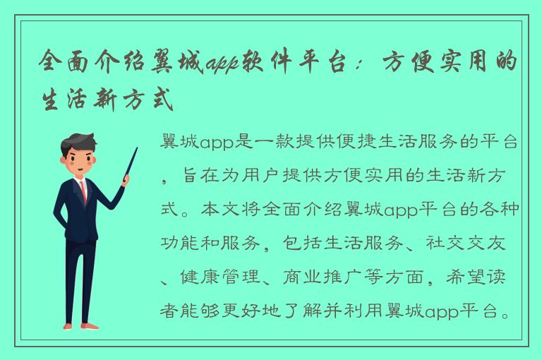 全面介绍翼城app软件平台：方便实用的生活新方式