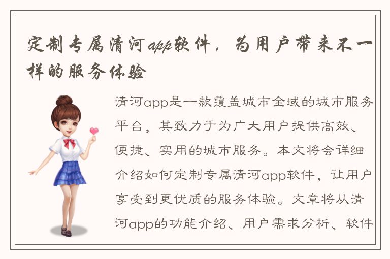 定制专属清河app软件，为用户带来不一样的服务体验