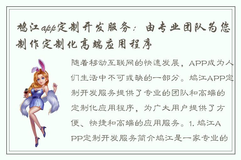 鸠江app定制开发服务：由专业团队为您制作定制化高端应用程序