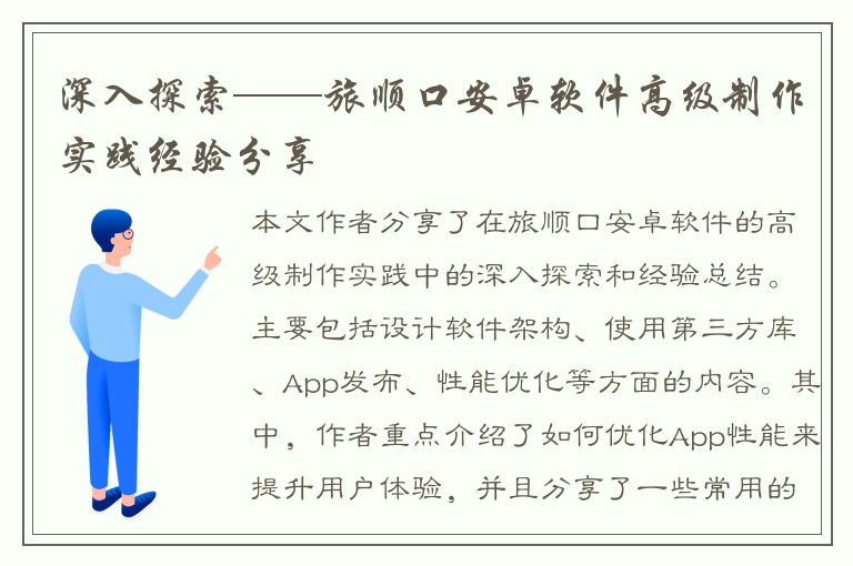 深入探索——旅顺口安卓软件高级制作实践经验分享