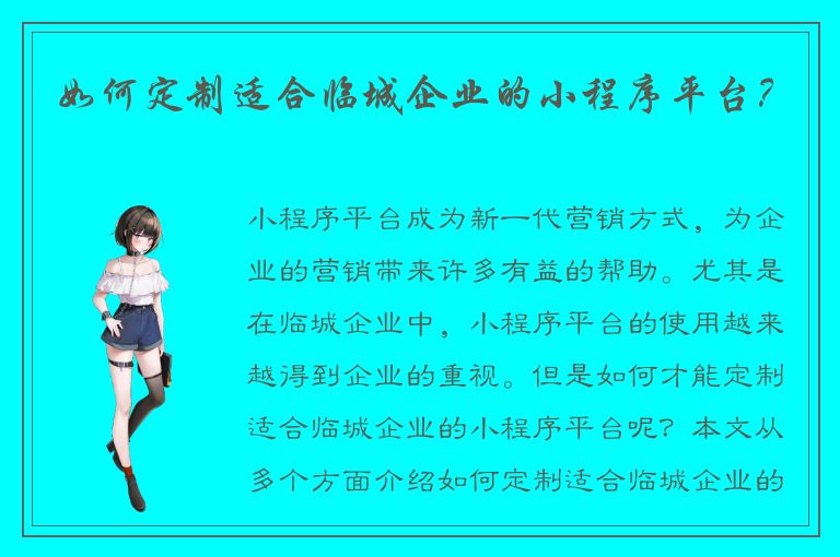 如何定制适合临城企业的小程序平台？