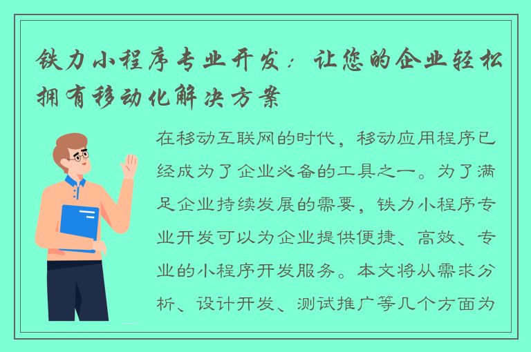 铁力小程序专业开发：让您的企业轻松拥有移动化解决方案