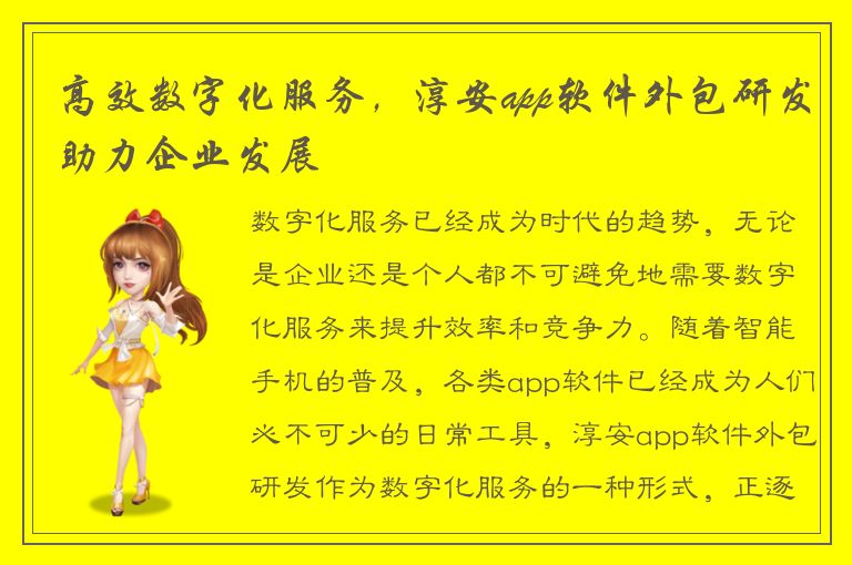 高效数字化服务，淳安app软件外包研发助力企业发展