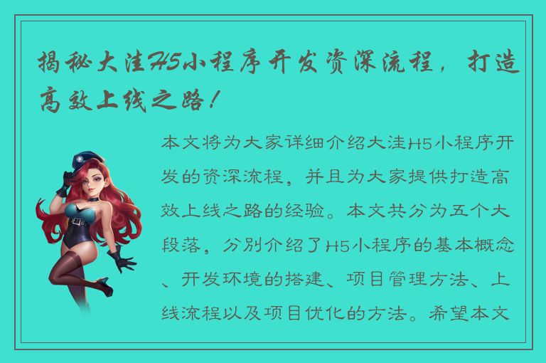 揭秘大洼H5小程序开发资深流程，打造高效上线之路！