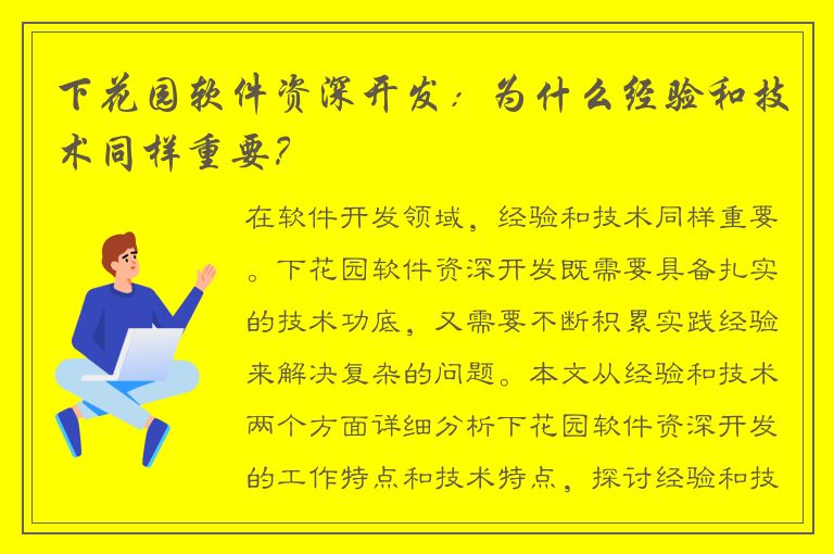 下花园软件资深开发：为什么经验和技术同样重要？