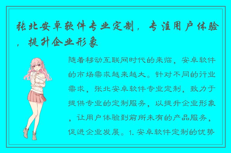 张北安卓软件专业定制，专注用户体验，提升企业形象