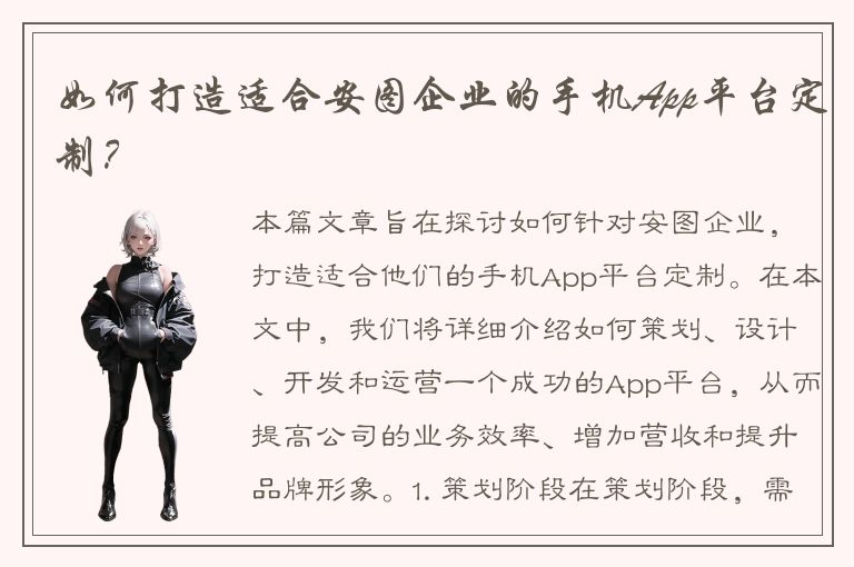 如何打造适合安图企业的手机App平台定制？