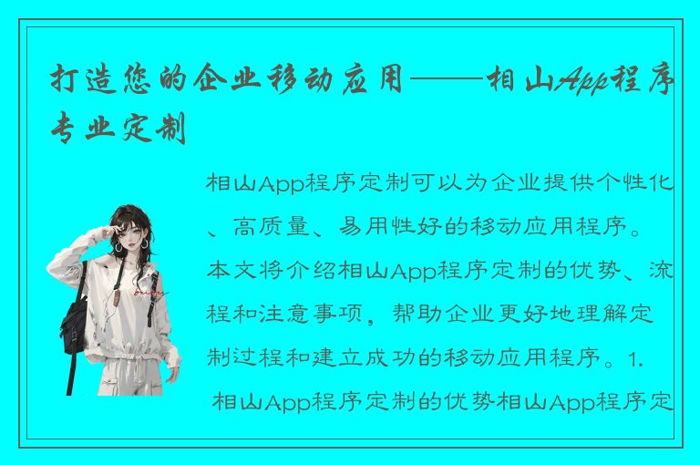 打造您的企业移动应用——相山App程序专业定制