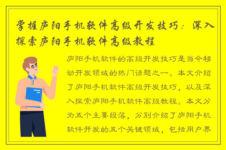 掌握庐阳手机软件高级开发技巧：深入探索庐阳手机软件高级教程