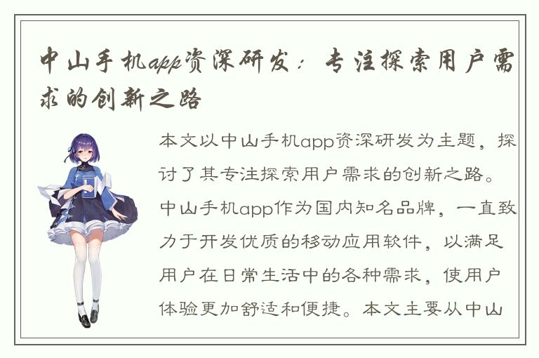 中山手机app资深研发：专注探索用户需求的创新之路